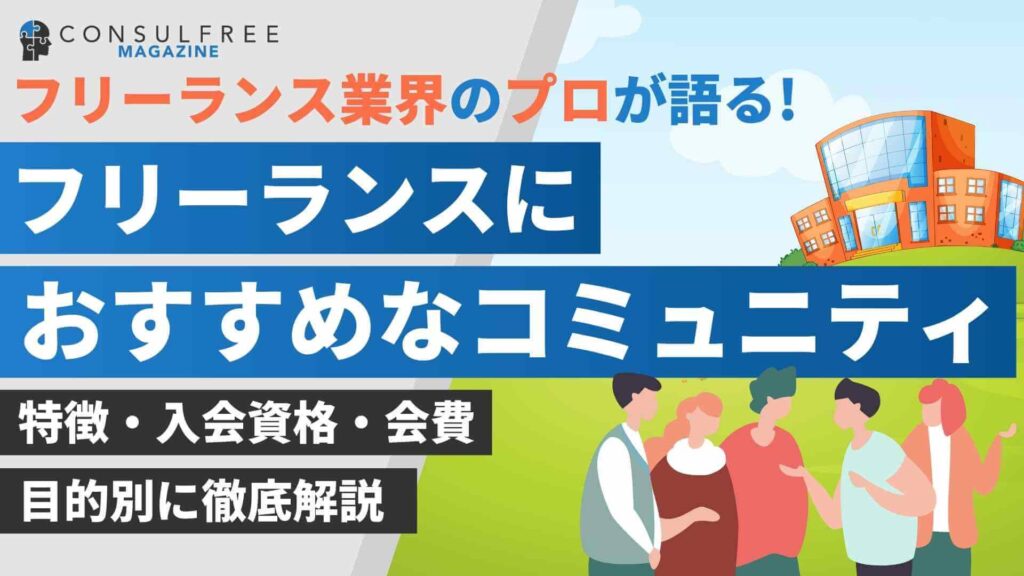 フリーランスにおすすめなコミュニティ！目的別に徹底解説
