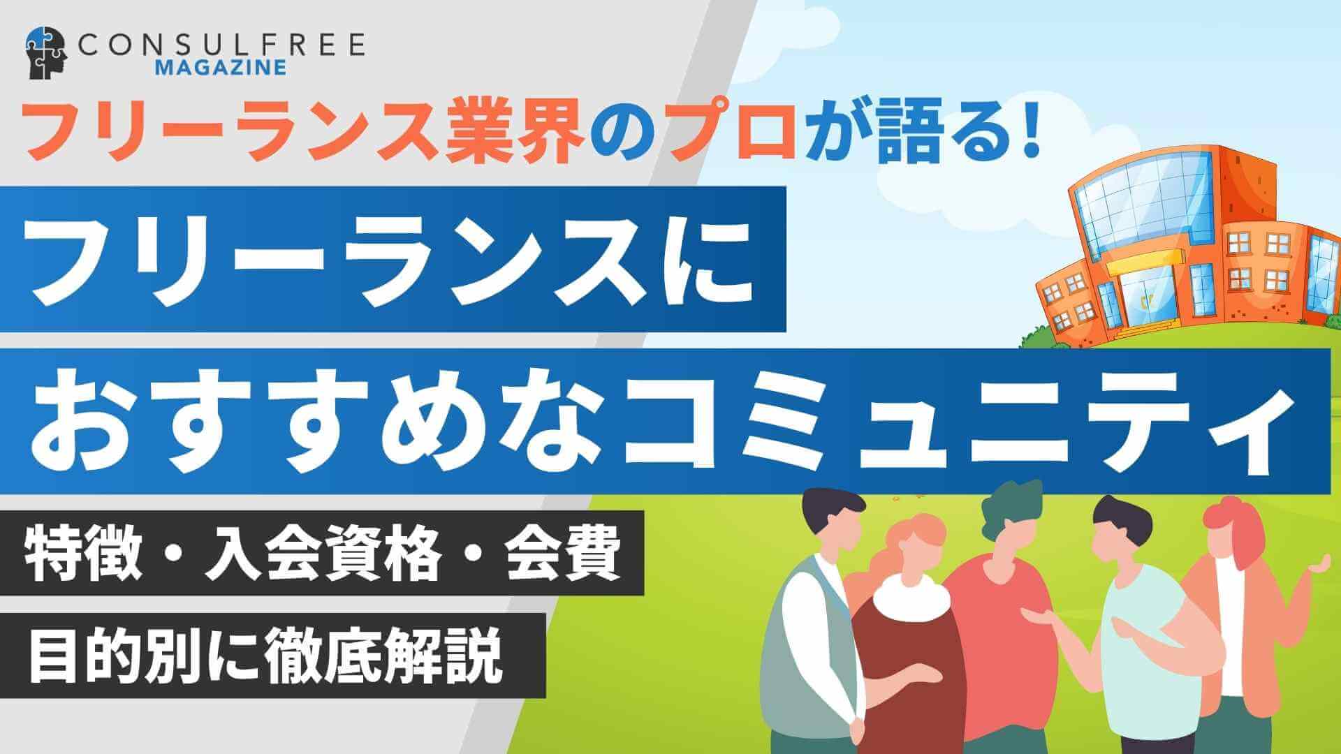 フリーランスにおすすめなコミュニティ！目的別に徹底解説