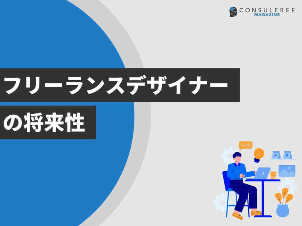 フリーランスデザイナーの将来性
