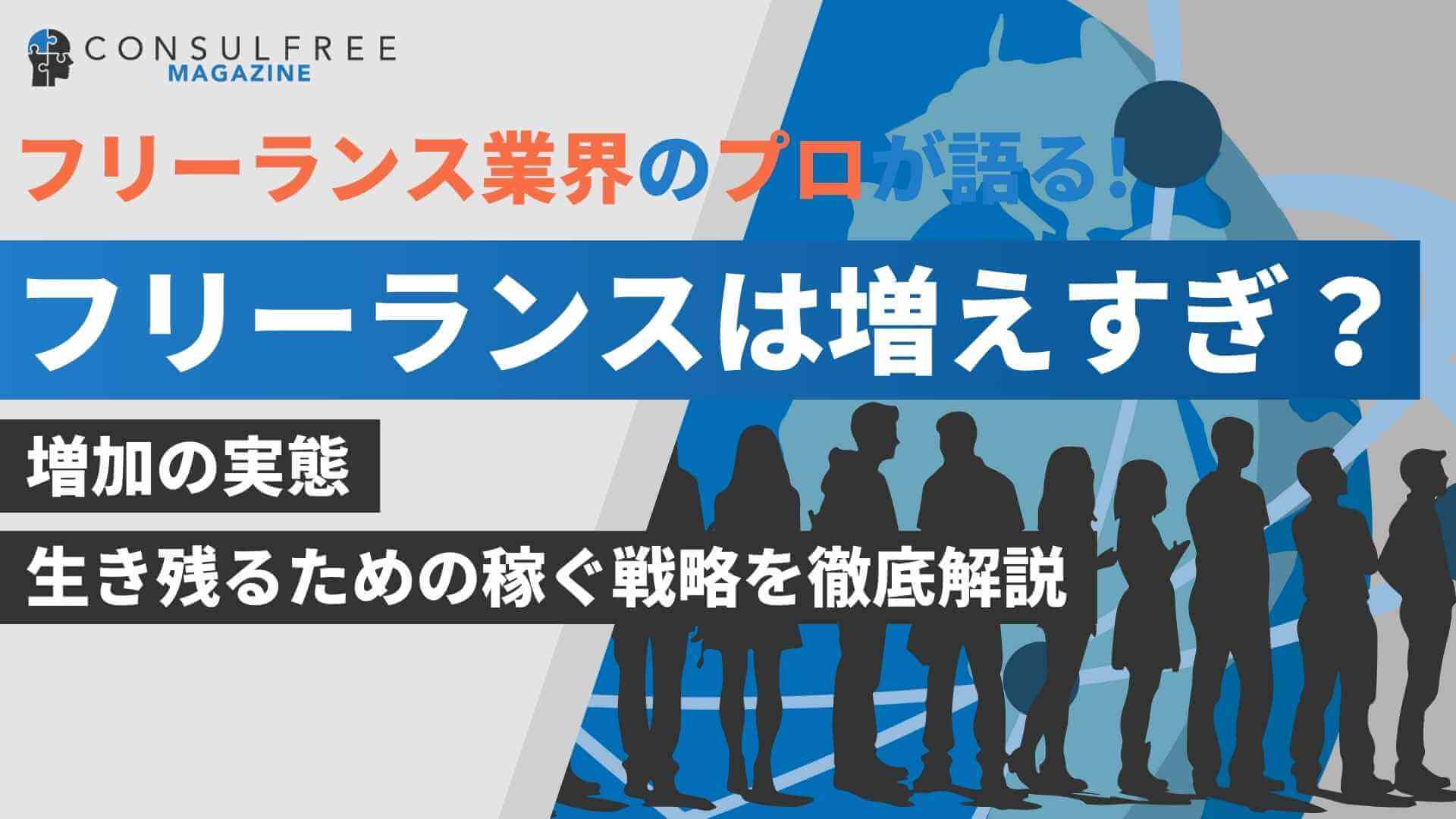 フリーランスは増えすぎている？増加の実態と生き残るための稼ぐ戦略を徹底解説