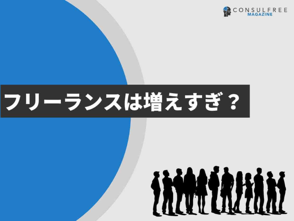 フリーランスは増えすぎ？