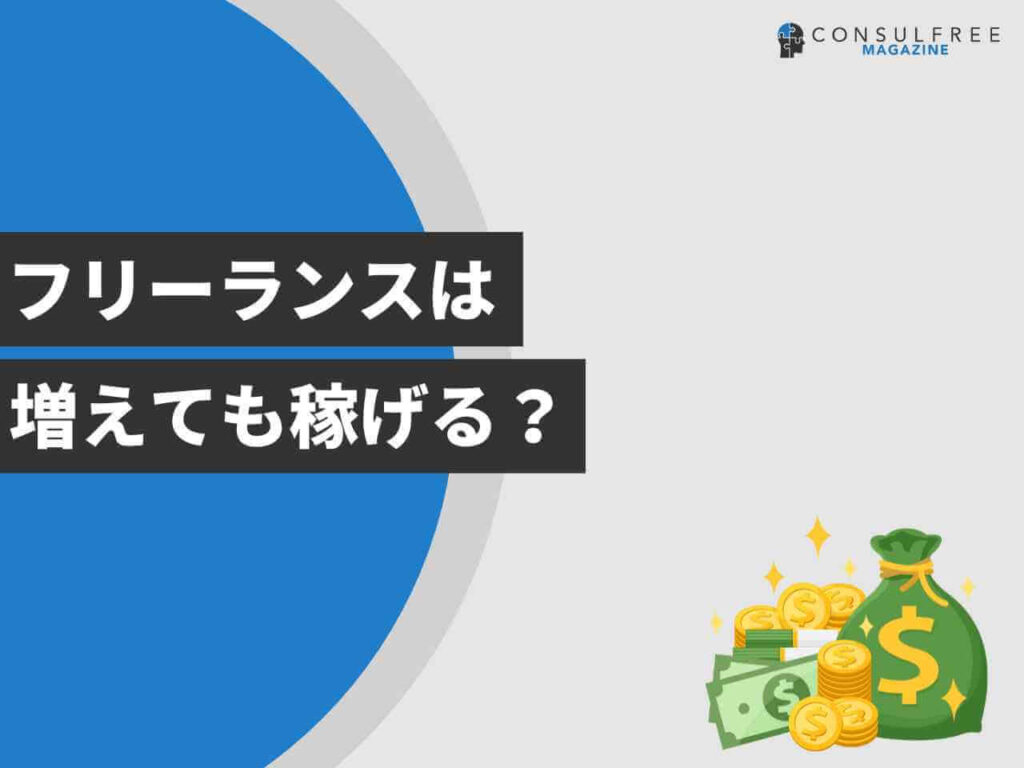 フリーランスは増えても稼げる？