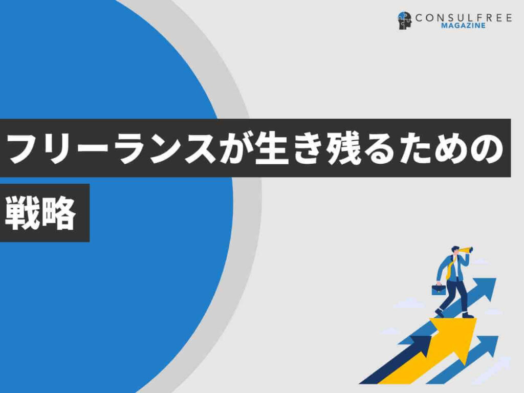 フリーランスが生き残るための戦略