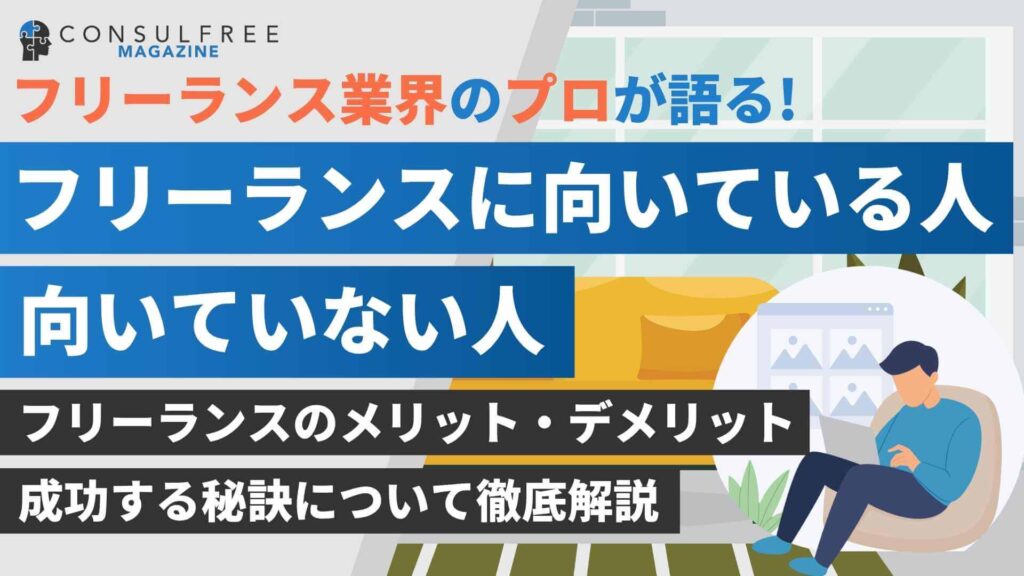 フリーランスに向いている人の特徴は？向いていない人について解説
