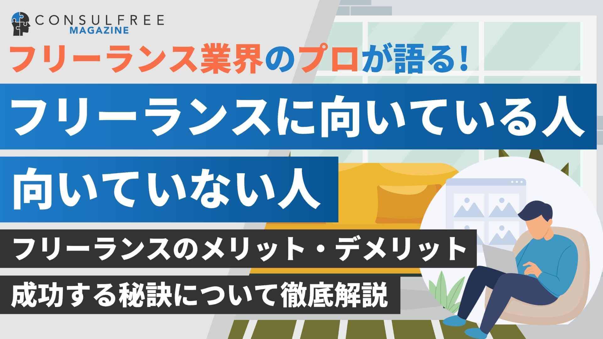 フリーランスに向いている人の特徴は？向いていない人について解説