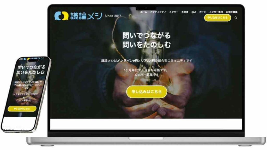 議論メシのサービスイメージ