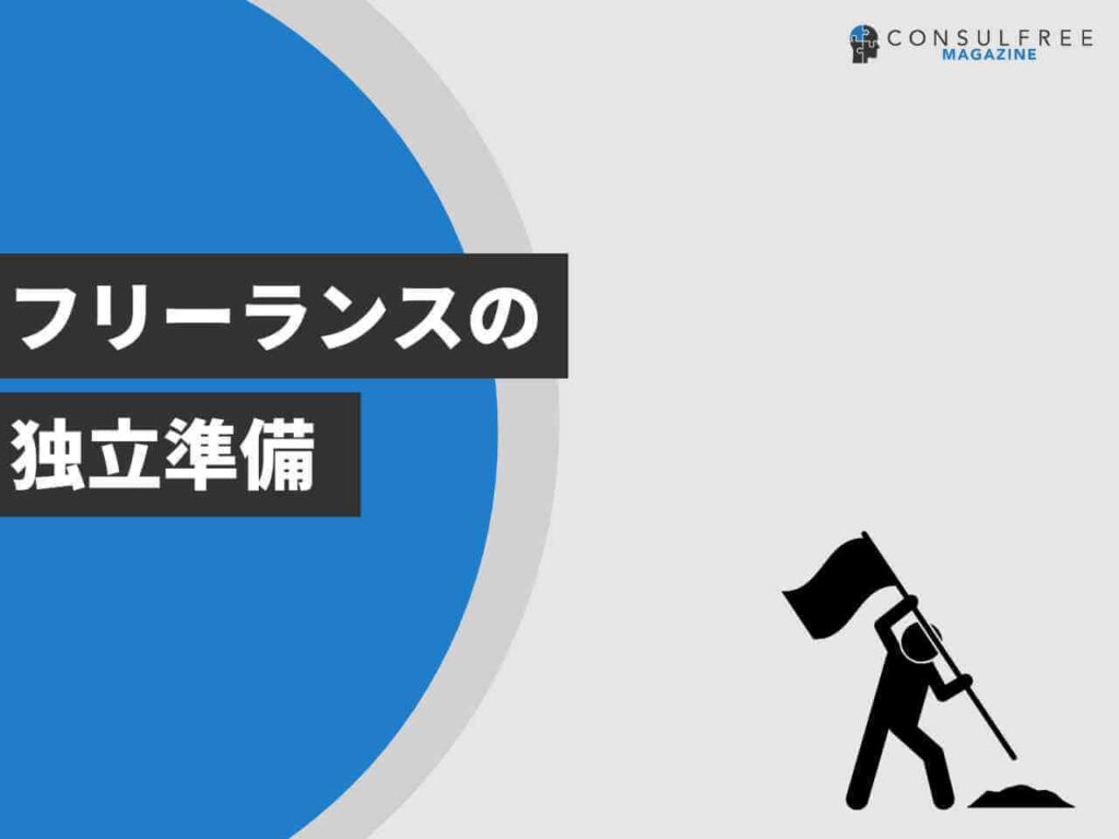 フリーランスの独立準備