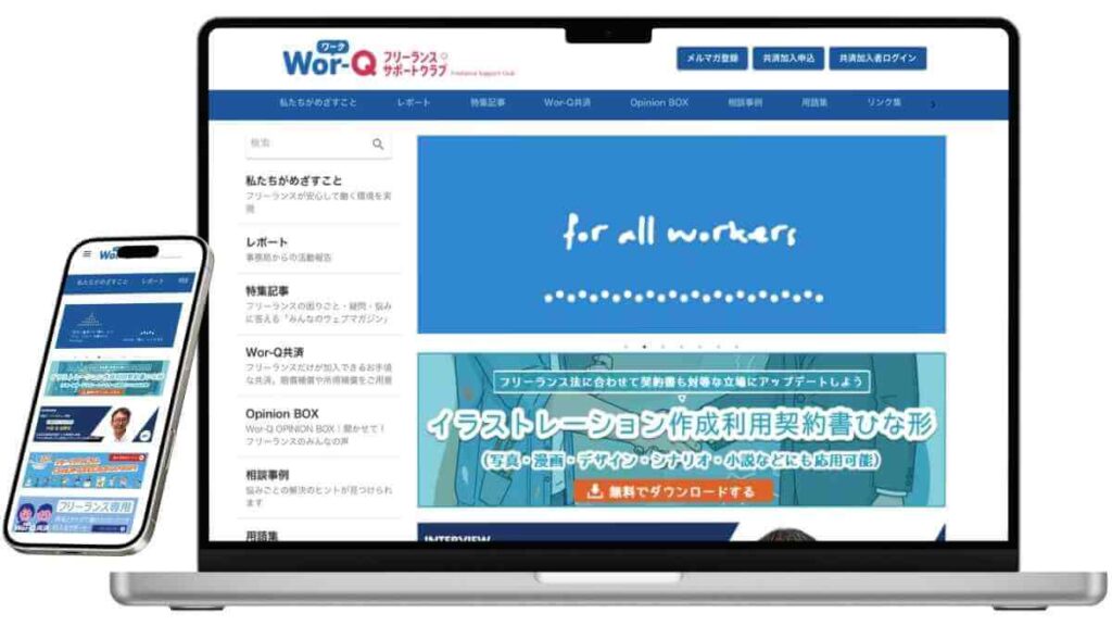 Wor‑Q（フリーランスサポートクラブ）のサービスイメージ