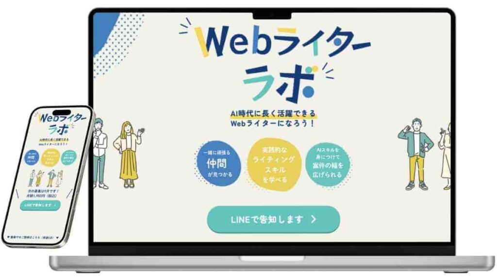 Webライターラボのサービスイメージ