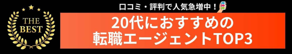 20代におすすめの転職エージェントTOP3