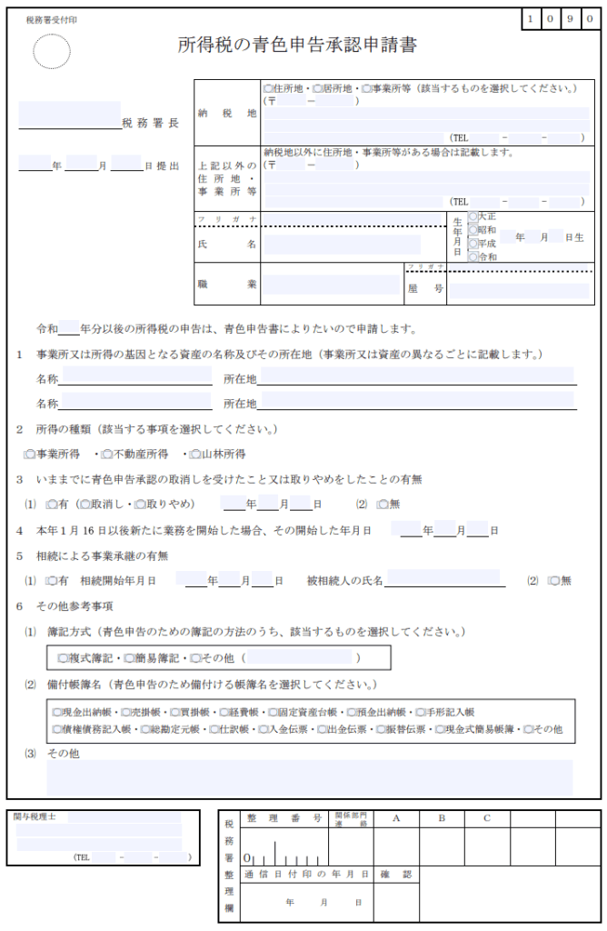 所得税の青色申告承認申請書