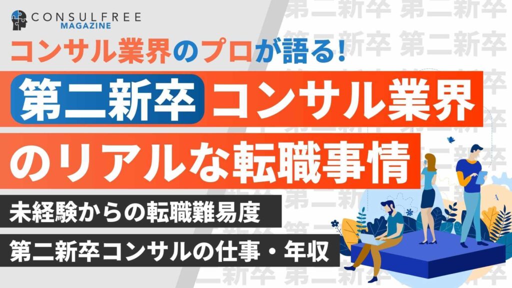 第二新卒コンサル業界のリアルな転職事情