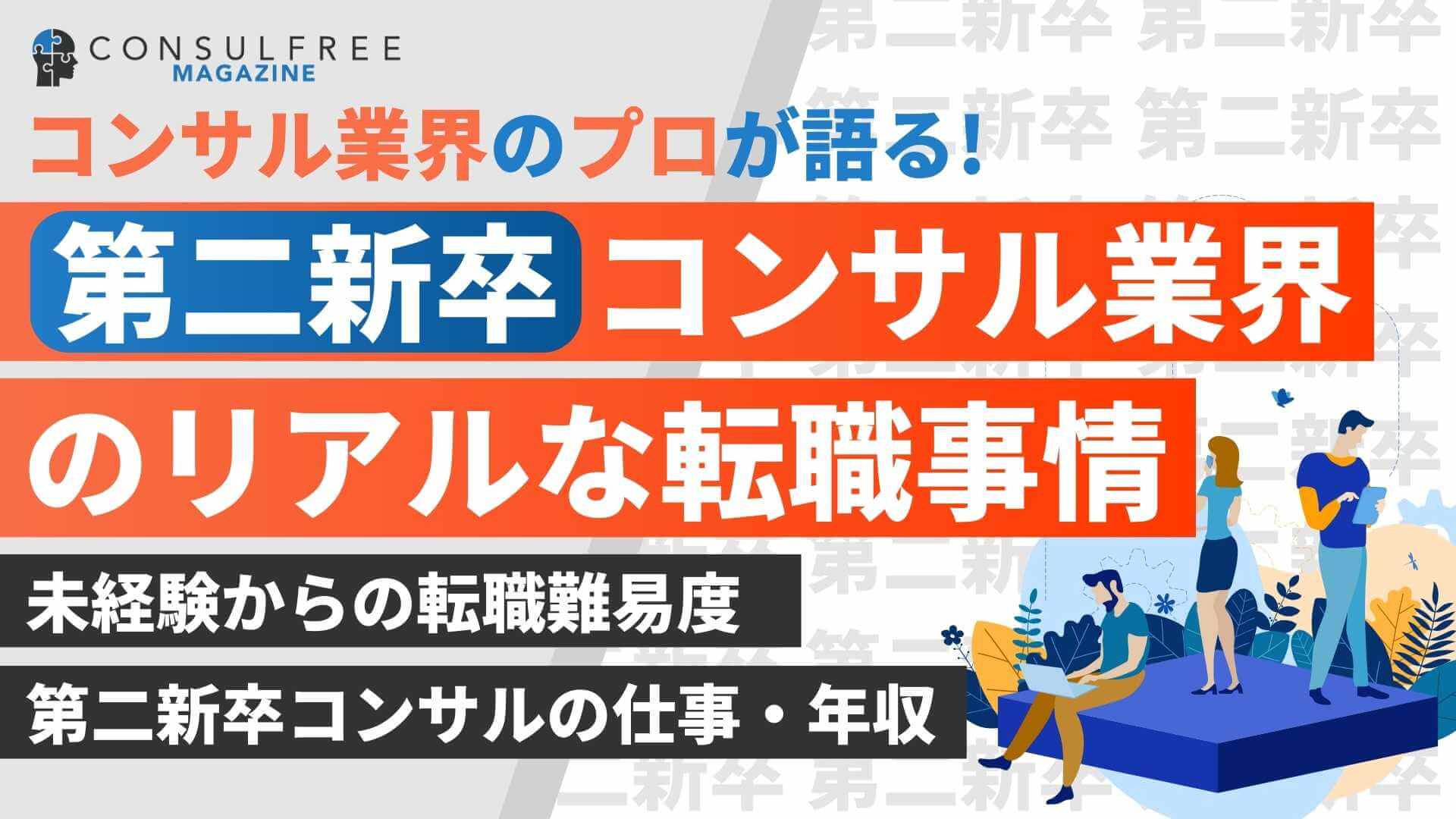 第二新卒コンサル業界のリアルな転職事情