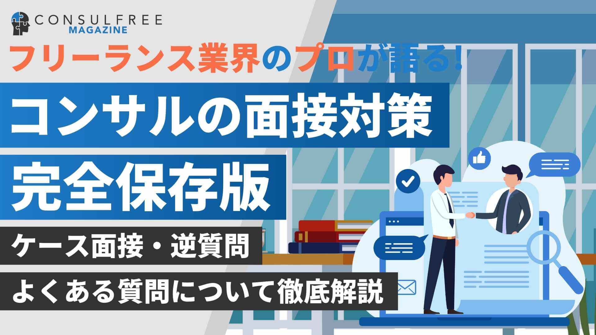 コンサル面接対策完全保存版！ケース面接や逆質問・よくある質問について徹底解説