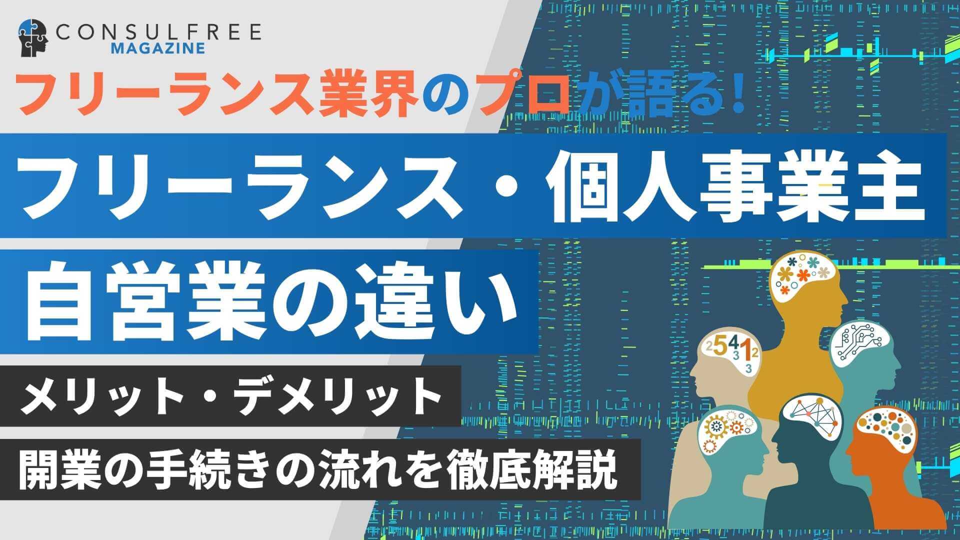 フリーランス・個人事業主・自営業の違いは？メリット・デメリットを徹底解説【2025年最新】