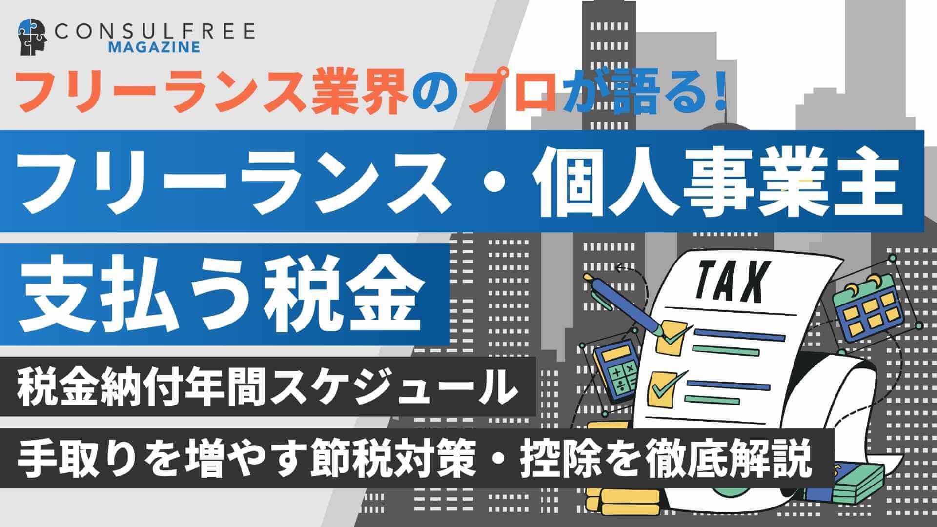 フリーランス・個人事業主が支払う税金の種類は？節税方法や控除を徹底解説