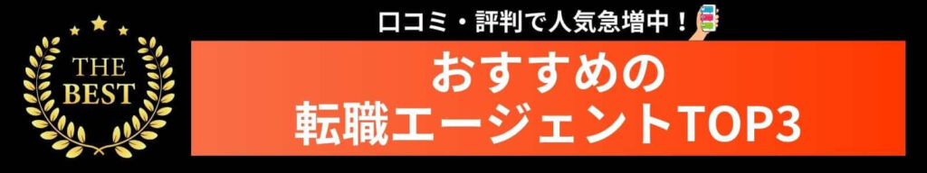おすすめの転職エージェントTOP3