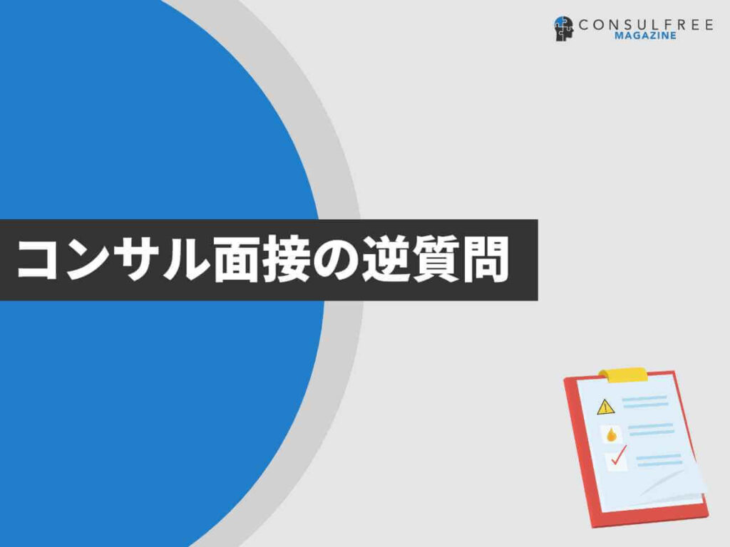 コンサル面接の逆質問