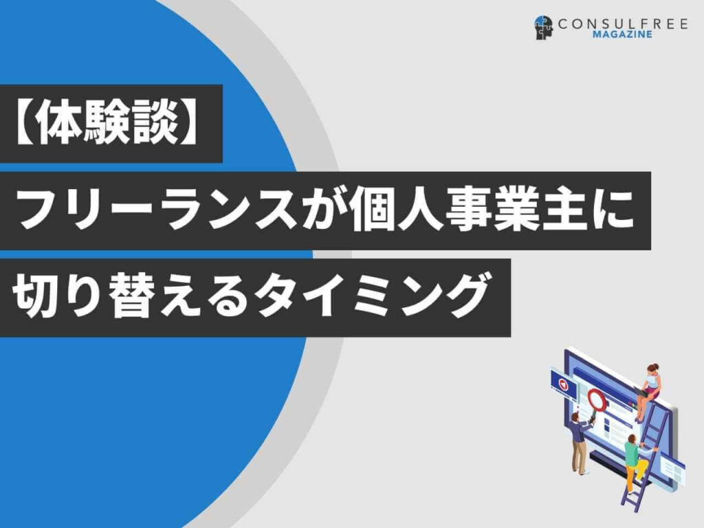【体験談】フリーランスが個人事業主に切り替えるタイミング