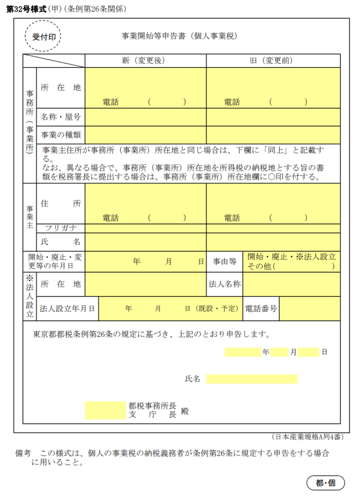 東京都の事業開始等申告書