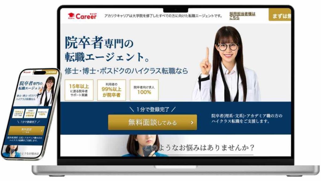 アカリクキャリアのサービスイメージ
