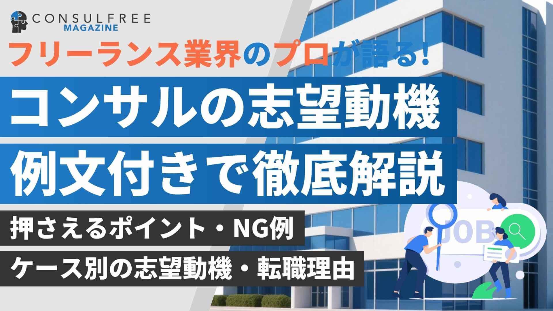 コンサル転職の志望動機の書き方!例文付きで徹底解説