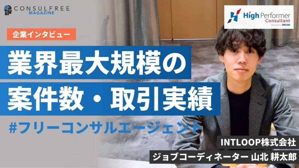 【独自取材】ハイパフォコンサルの評判・口コミの実態を運営者に直撃インタビュー！（ジョブコーディネーター：山北耕太郎さん）