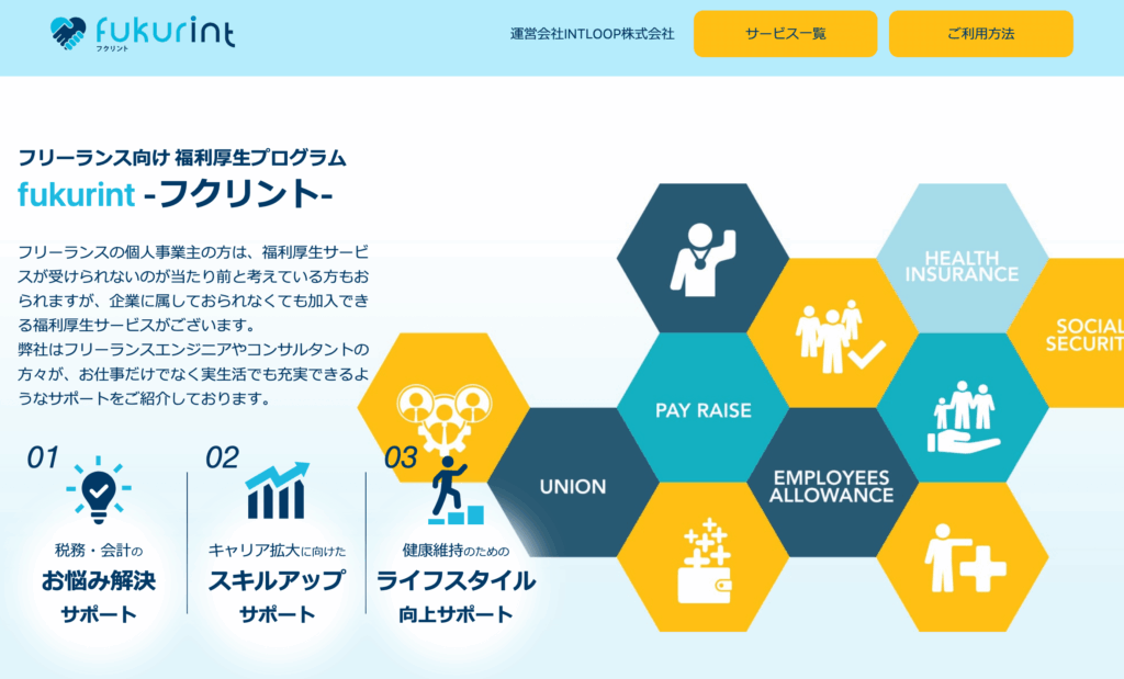 ハイパフォコンサルの福利厚生サービスfukurint(フクリント)