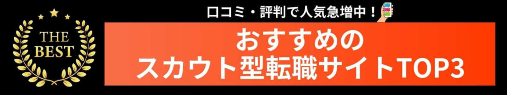 おすすめのスカウト型転職サイトTOP3