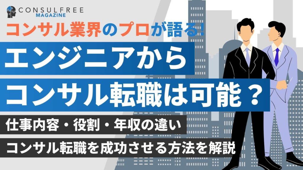 コンサルからエンジニア転職は可能？