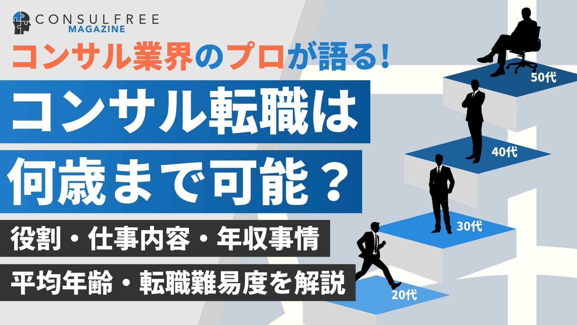 コンサル転職できるのは何歳まで?年齢別に徹底解説