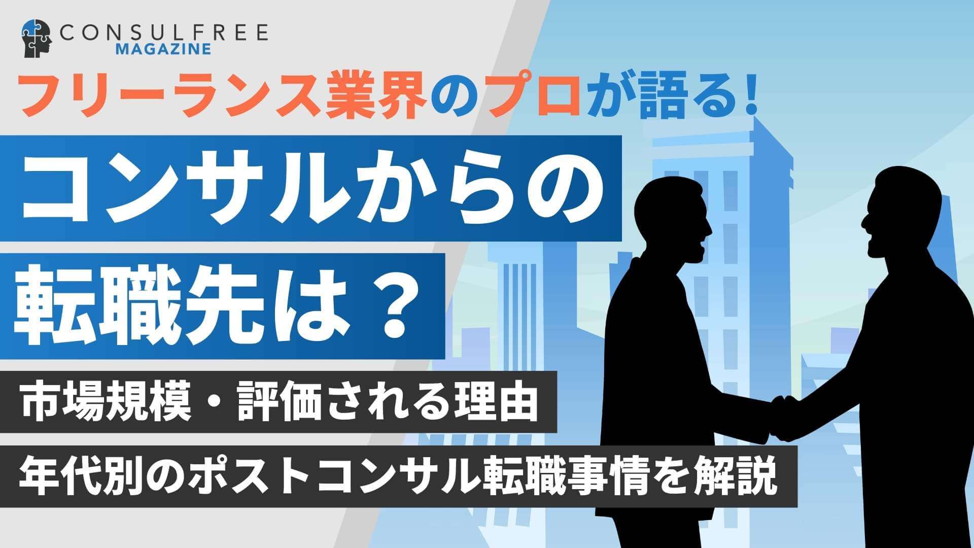 コンサルからの転職先は？ポストコンサルのキャリアについて年代別に解説