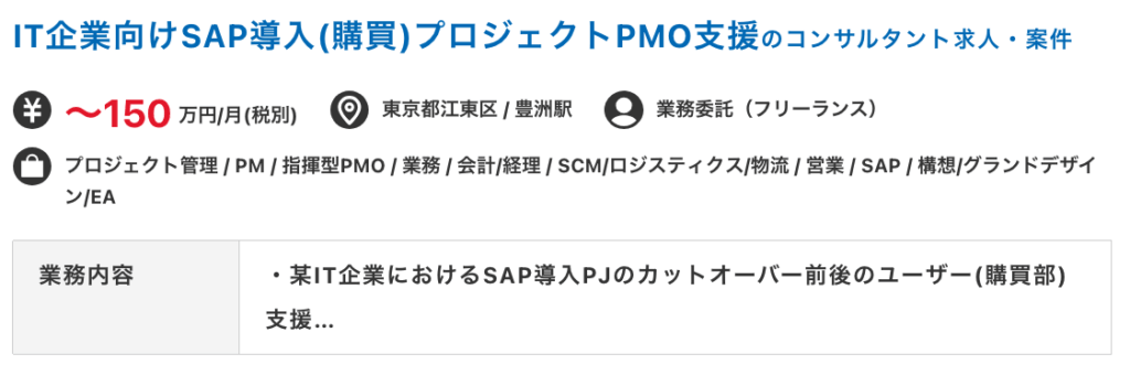 ハイパフォコンサルのPMO案件