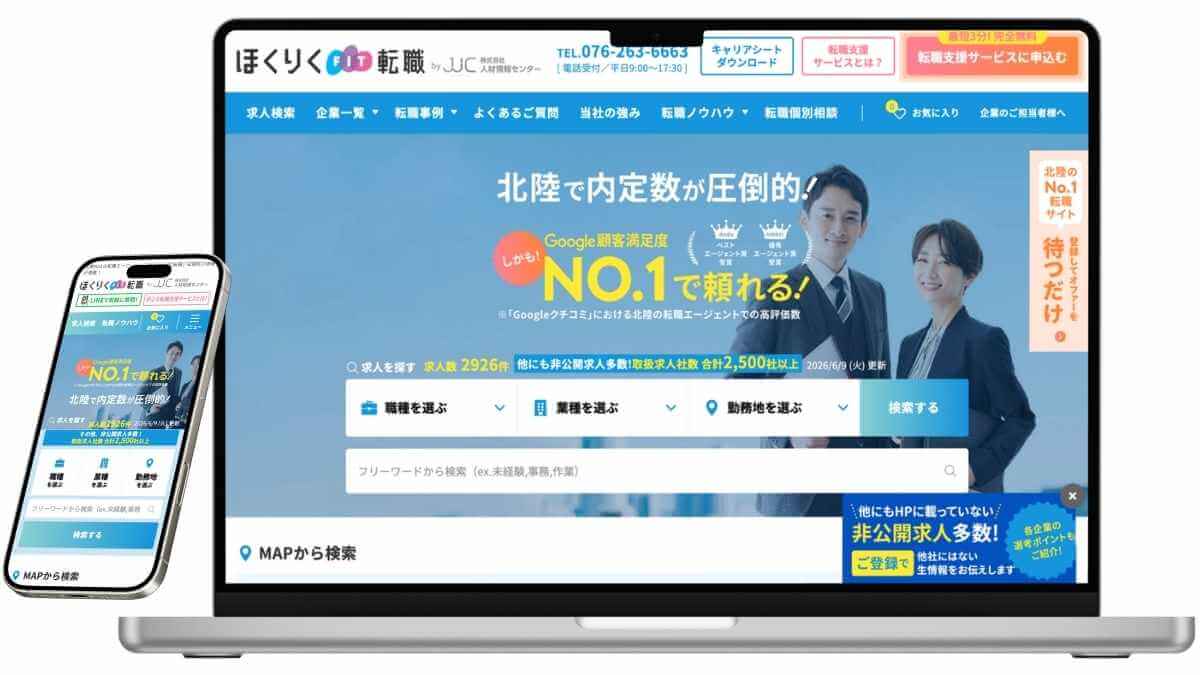 ほくりく転職のサービスイメージ